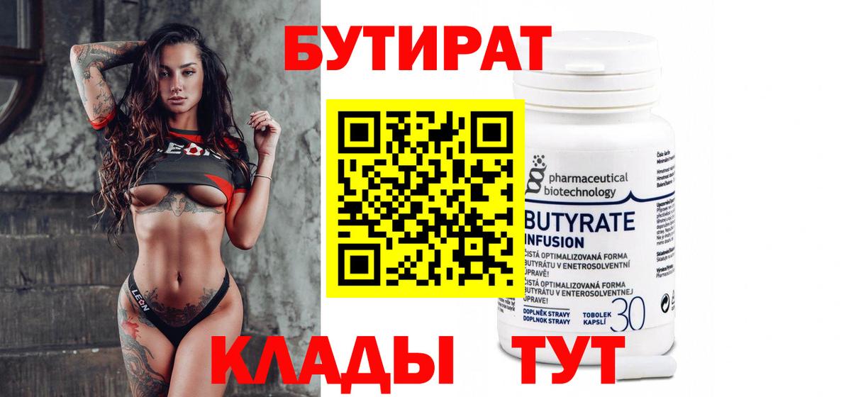 БУТИРАТ вода  Вход с VPN  Чита 